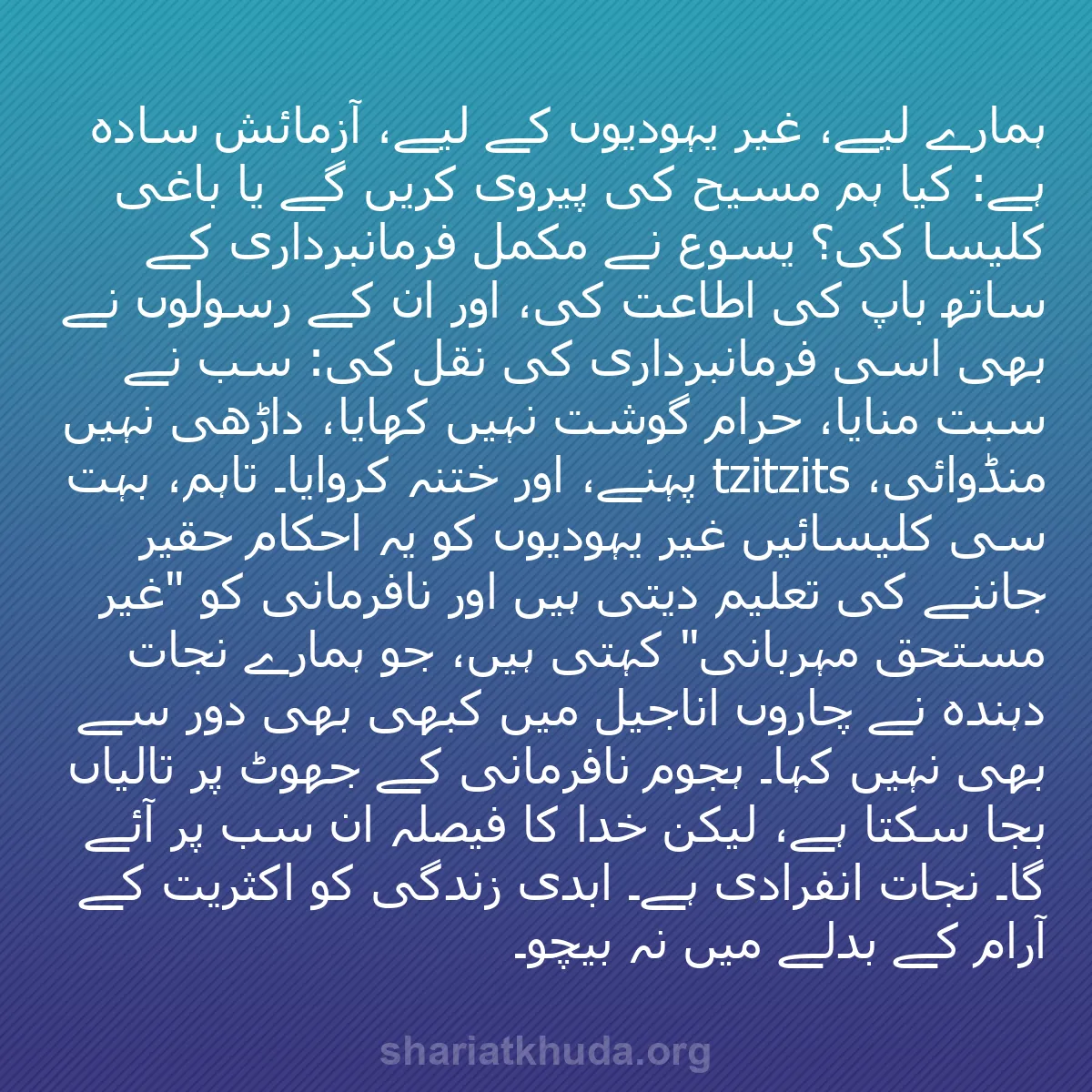 b0295 - شریعت خدا پر ایک پوسٹ: ہمارے لیے، غیر یہودیوں کے لیے، آزمائش سادہ ہے: کیا ہم مسیح کی...