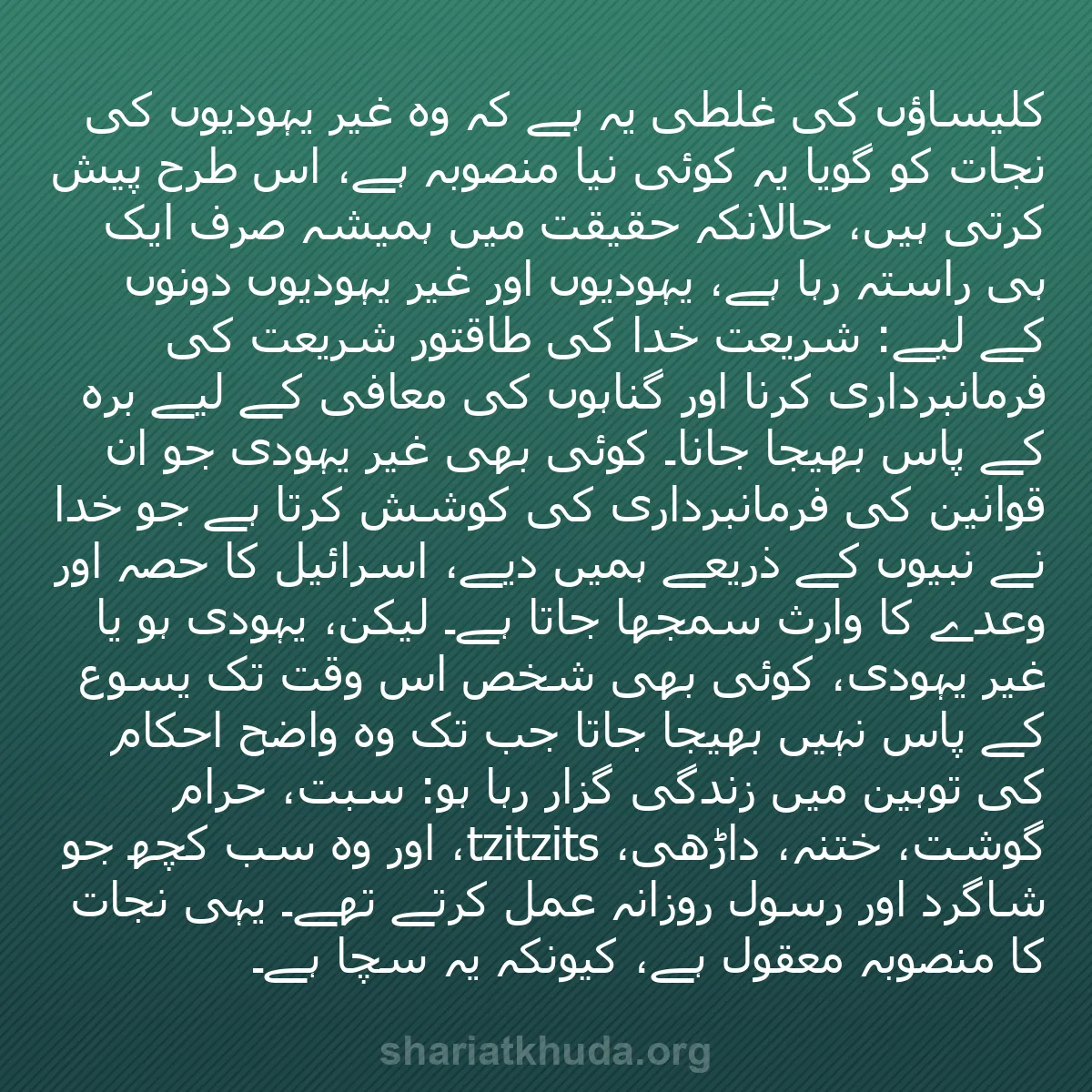 b0300 - شریعت خدا پر ایک پوسٹ: کلیساؤں کی غلطی یہ ہے کہ وہ غیر یہودیوں کی نجات کو گویا یہ کوئی...