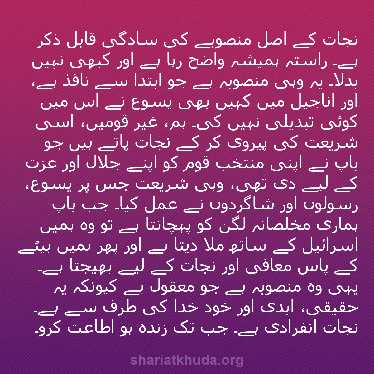 b0301 - شریعت خدا پر ایک پوسٹ: نجات کے اصل منصوبے کی سادگی قابلِ ذکر ہے۔ راستہ ہمیشہ واضح رہا...