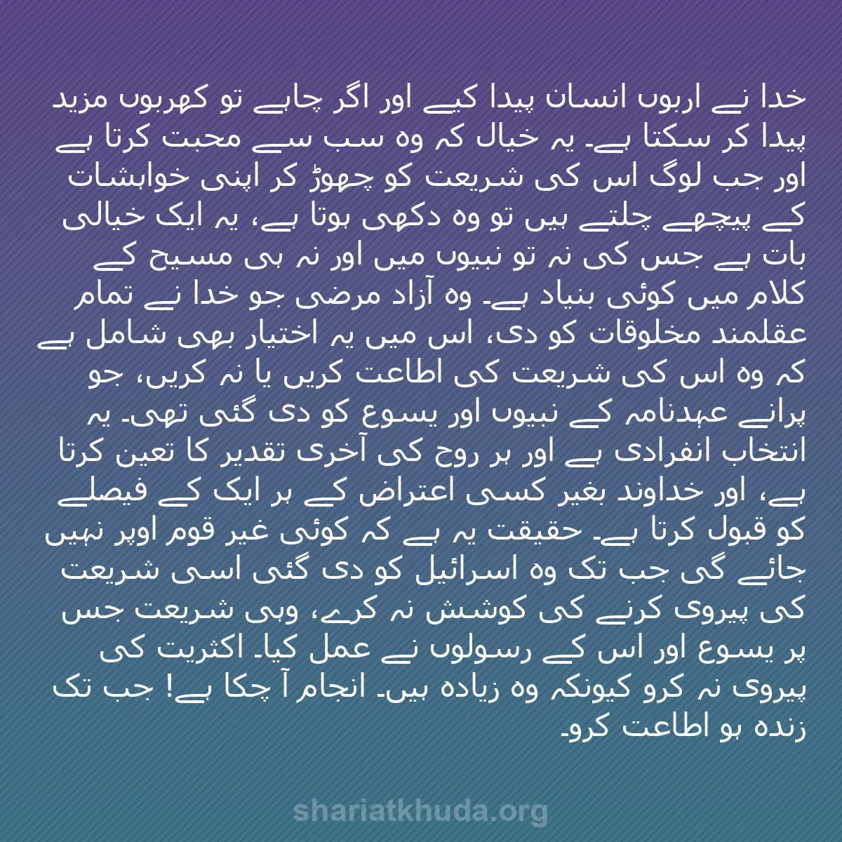 b0302 - شریعت خدا پر ایک پوسٹ: خدا نے اربوں انسان پیدا کیے اور اگر چاہے تو کھربوں مزید پیدا...