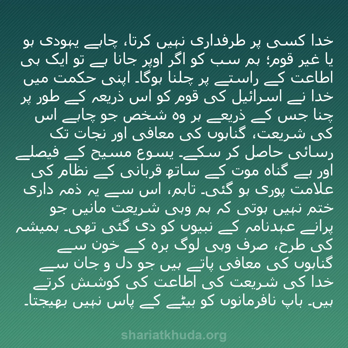 b0305 - شریعت خدا پر ایک پوسٹ: خدا کسی پر طرفداری نہیں کرتا، چاہے یہودی ہو یا غیر قوم؛ ہم سب...