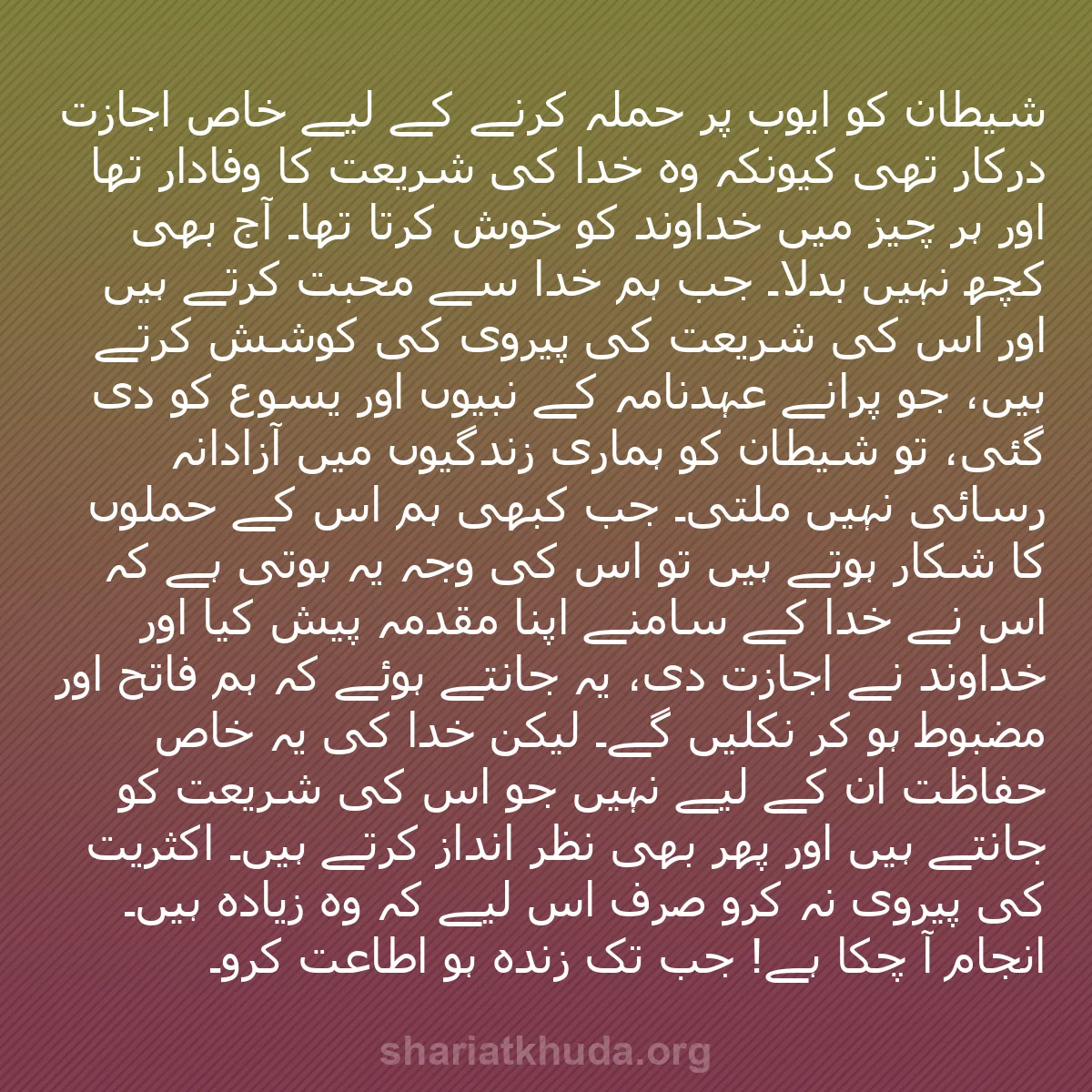 b0308 - شریعت خدا پر ایک پوسٹ: شیطان کو ایوب پر حملہ کرنے کے لیے خاص اجازت درکار تھی کیونکہ...