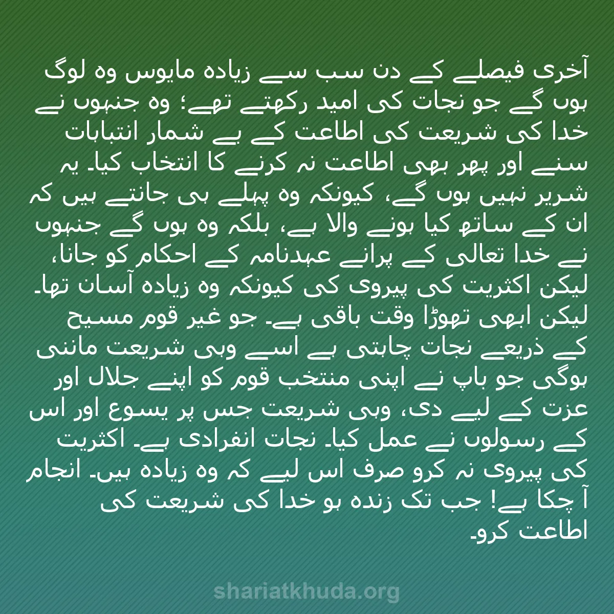 b0310 - شریعت خدا پر ایک پوسٹ: آخری فیصلے کے دن سب سے زیادہ مایوس وہ لوگ ہوں گے جو نجات کی...