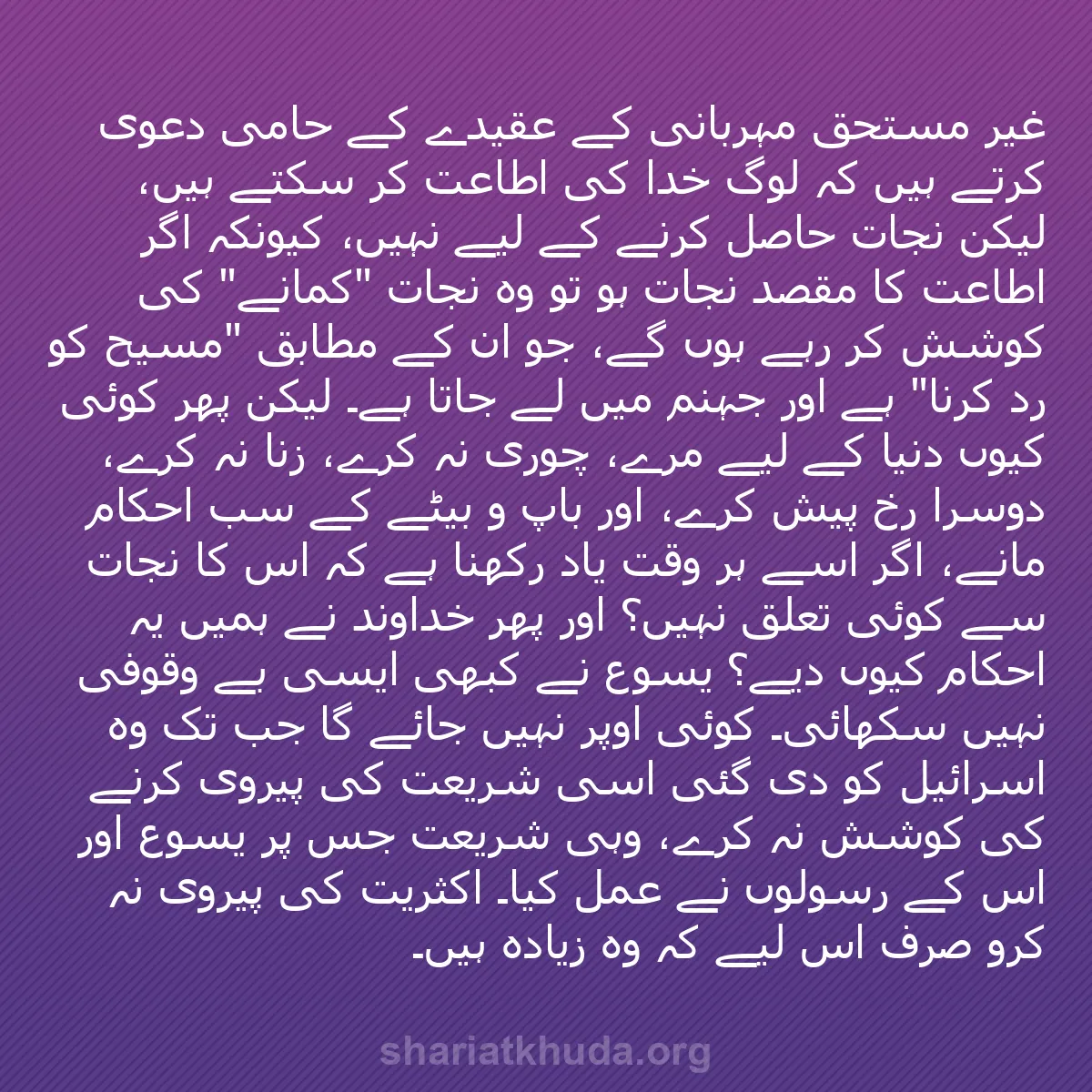 b0311 - شریعت خدا پر ایک پوسٹ: "غیر مستحق مہربانی" کے عقیدے کے حامی دعویٰ کرتے ہیں کہ لوگ خدا...