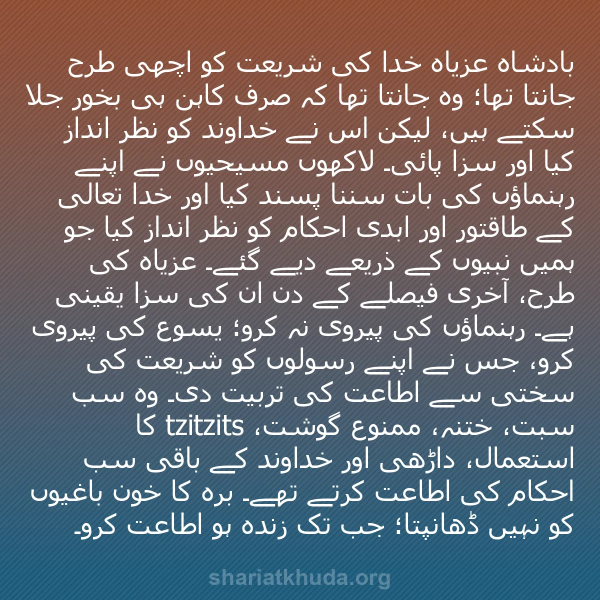 b0312 - شریعت خدا پر ایک پوسٹ: بادشاہ عزیاہ خدا کی شریعت کو اچھی طرح جانتا تھا؛ وہ جانتا تھا...