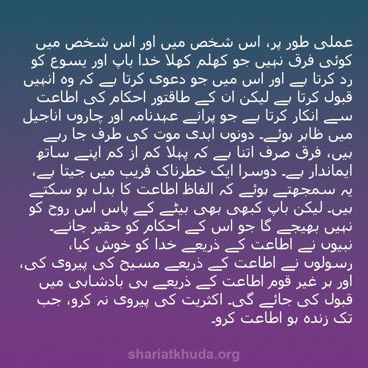 b0314 - شریعت خدا پر ایک پوسٹ: عملی طور پر، اس شخص میں اور اس شخص میں کوئی فرق نہیں جو کھلم...