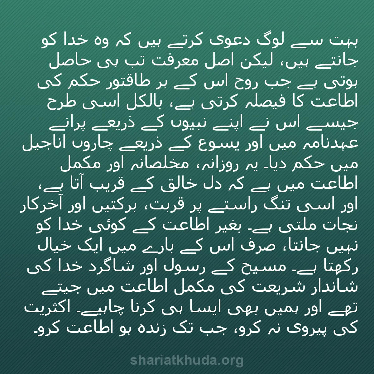 b0320 - شریعت خدا پر ایک پوسٹ: بہت سے لوگ دعویٰ کرتے ہیں کہ وہ خدا کو جانتے ہیں، لیکن اصل معرفت...