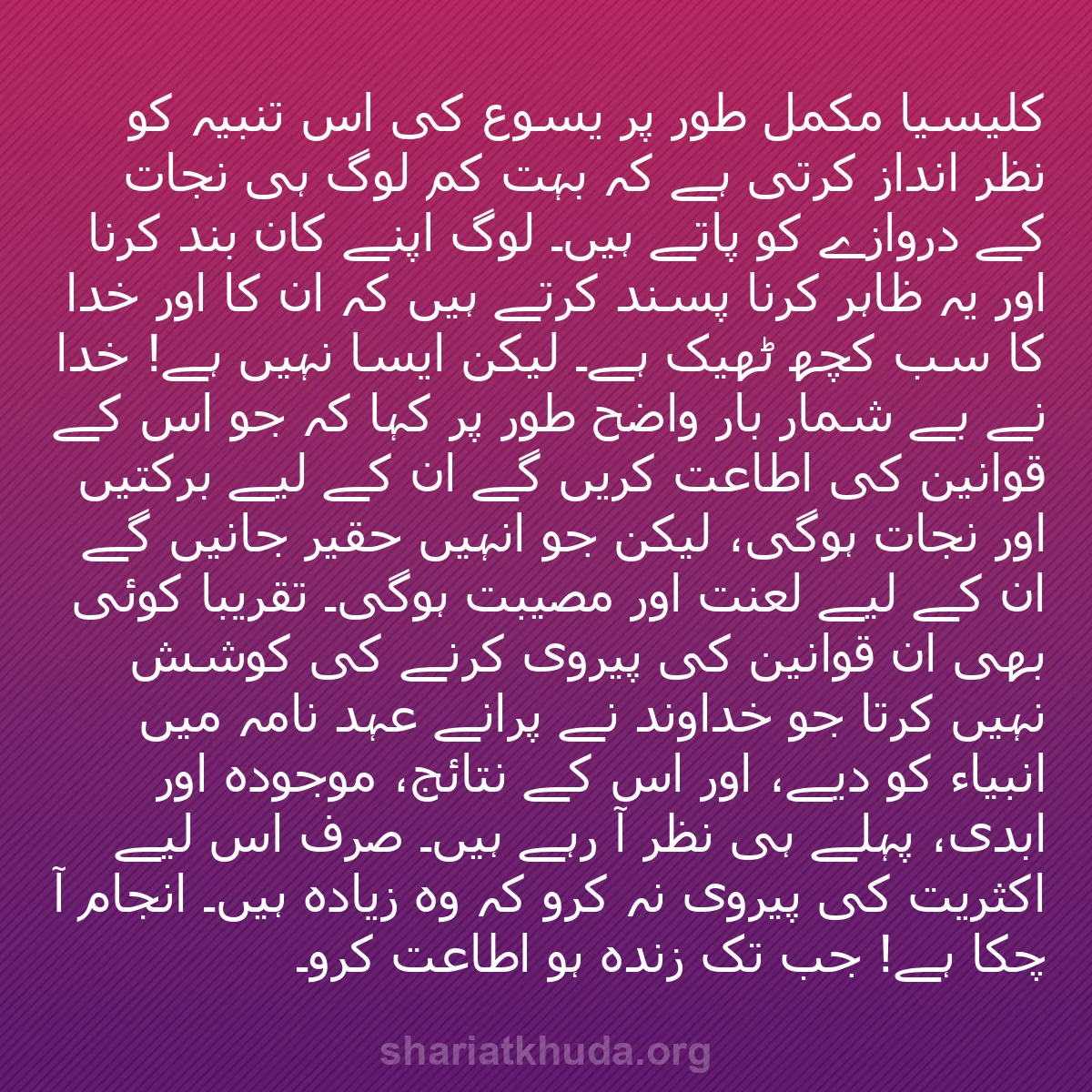 b0321 - شریعت خدا پر ایک پوسٹ: کلیسیا مکمل طور پر یسوع کی اس تنبیہ کو نظر انداز کرتی ہے کہ...