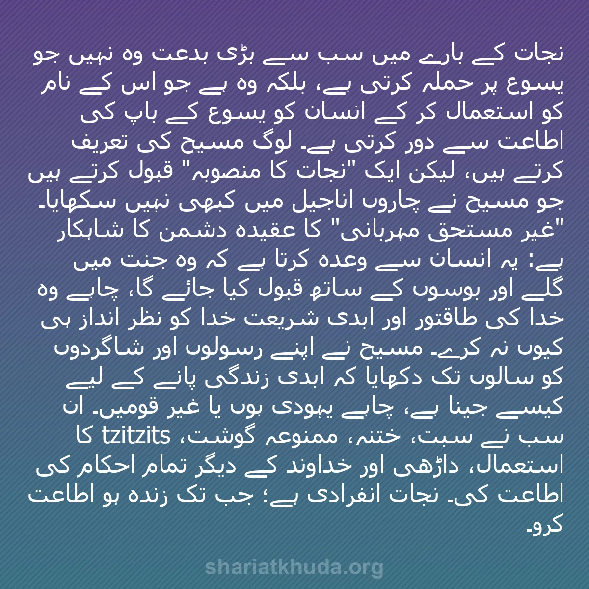 b0322 - شریعت خدا پر ایک پوسٹ: نجات کے بارے میں سب سے بڑی بدعت وہ نہیں جو یسوع پر حملہ کرتی...