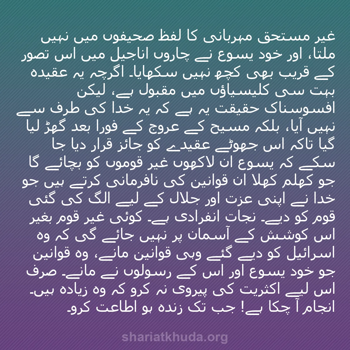 b0324 - شریعت خدا پر ایک پوسٹ: "غیر مستحق مہربانی" کا لفظ صحیفوں میں نہیں ملتا، اور خود یسوع...