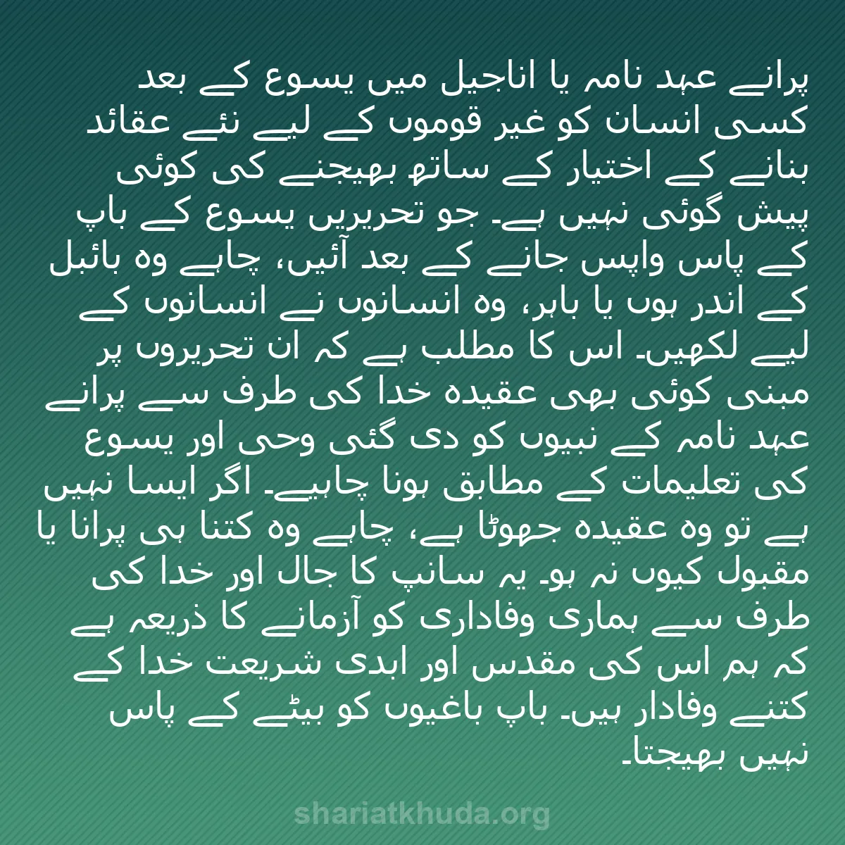 b0325 - شریعت خدا پر ایک پوسٹ: پرانے عہد نامہ یا اناجیل میں یسوع کے بعد کسی انسان کو غیر قوموں...