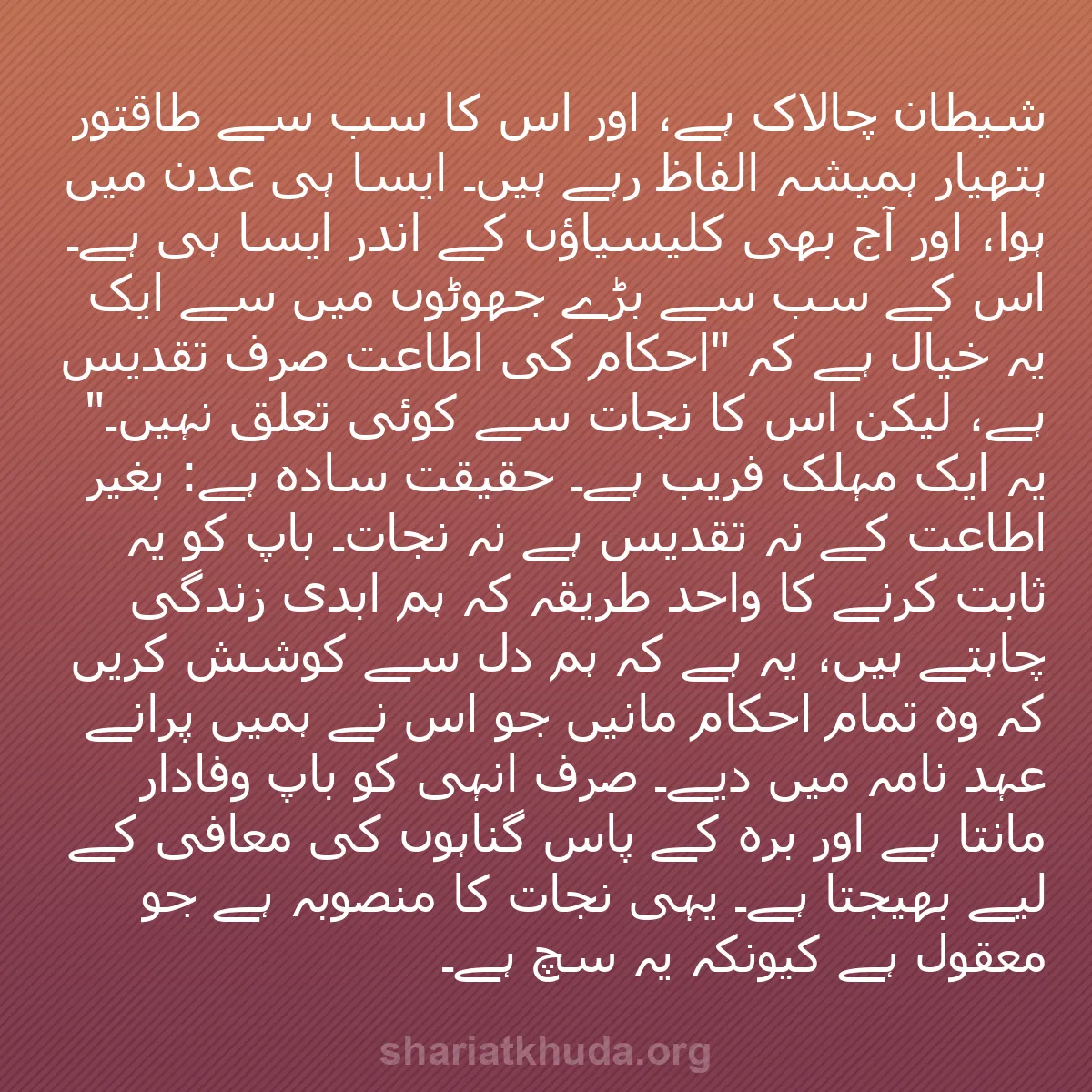 b0326 - شریعت خدا پر ایک پوسٹ: شیطان چالاک ہے، اور اس کا سب سے طاقتور ہتھیار ہمیشہ الفاظ رہے...