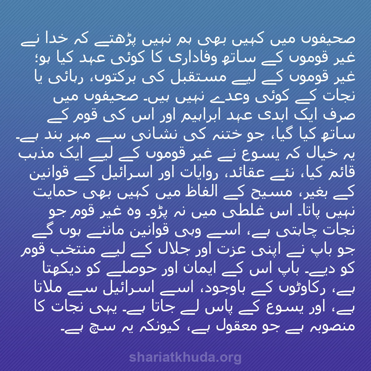 b0327 - شریعت خدا پر ایک پوسٹ: صحیفوں میں کہیں بھی ہم نہیں پڑھتے کہ خدا نے غیر قوموں کے ساتھ...