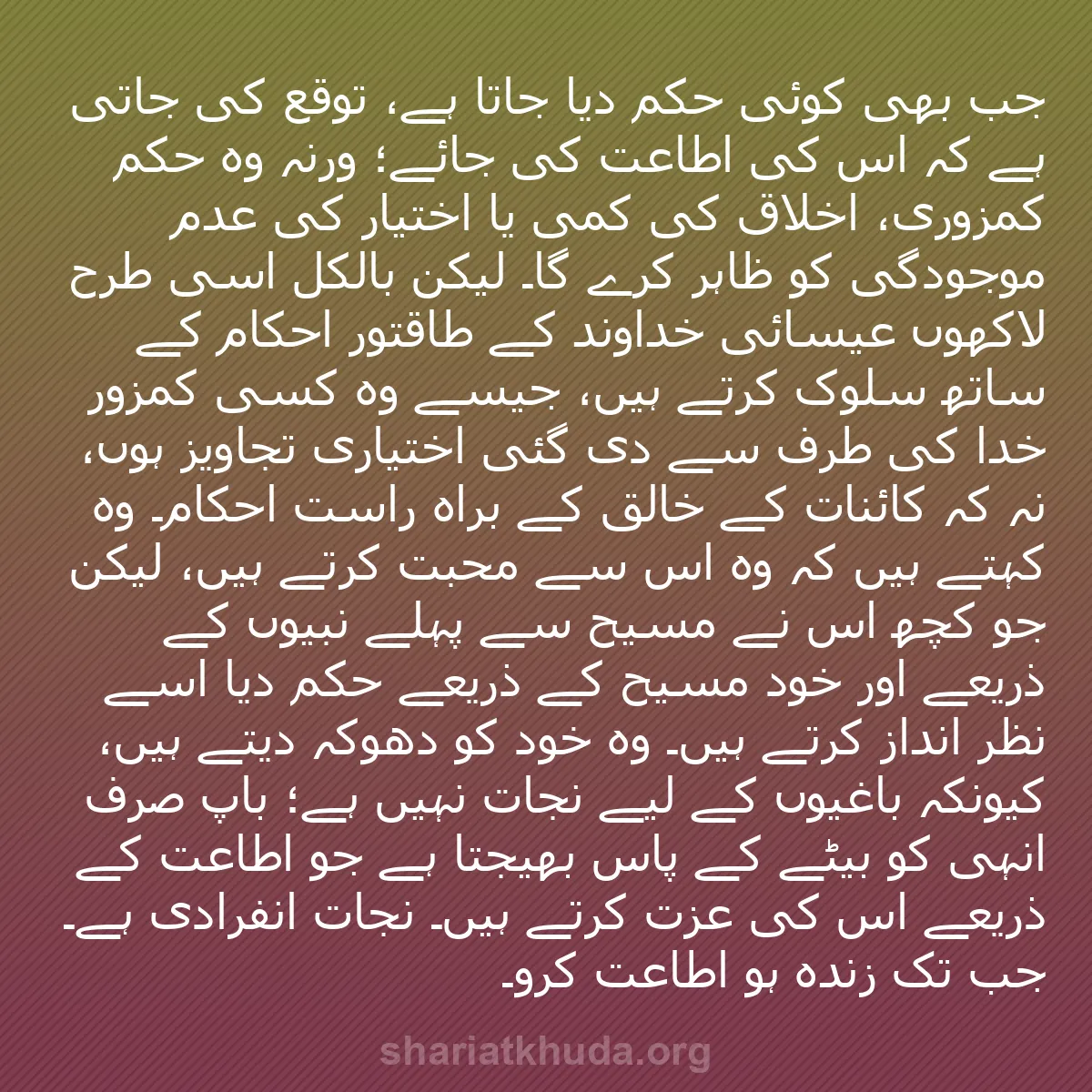 b0328 - شریعت خدا پر ایک پوسٹ: جب بھی کوئی حکم دیا جاتا ہے، توقع کی جاتی ہے کہ اس کی اطاعت...