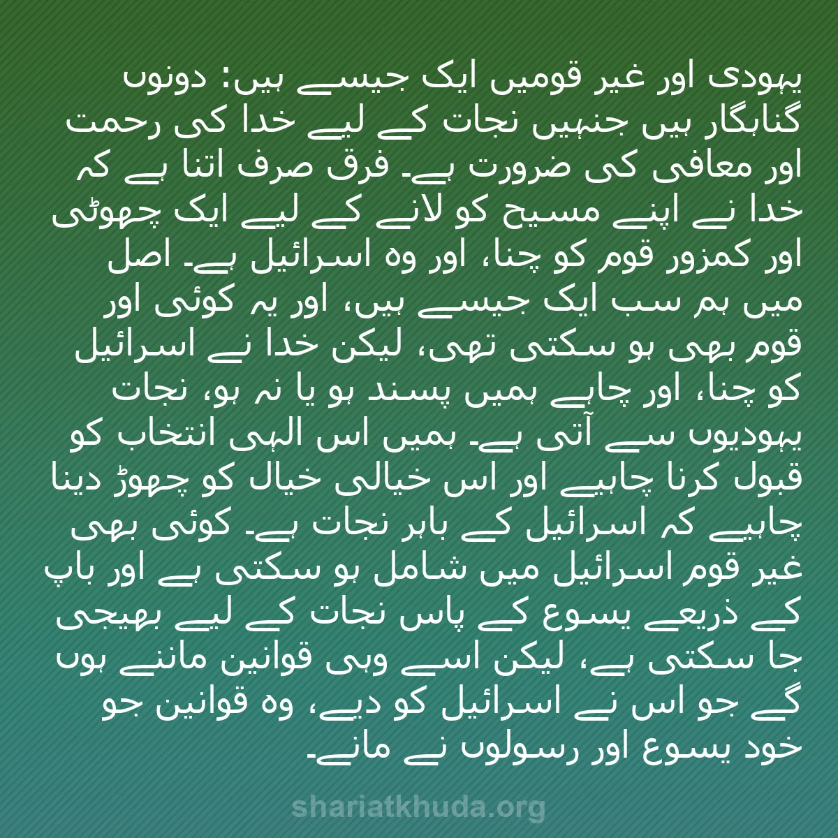 b0330 - شریعت خدا پر ایک پوسٹ: یہودی اور غیر قومیں ایک جیسے ہیں: دونوں گناہگار ہیں جنہیں نجات...