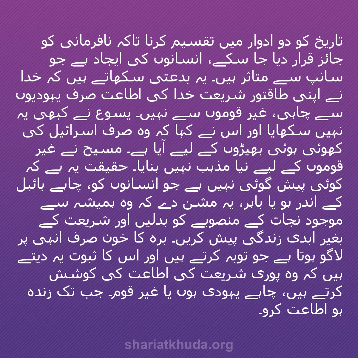 b0331 - شریعت خدا پر ایک پوسٹ: تاریخ کو دو ادوار میں تقسیم کرنا تاکہ نافرمانی کو جائز قرار...