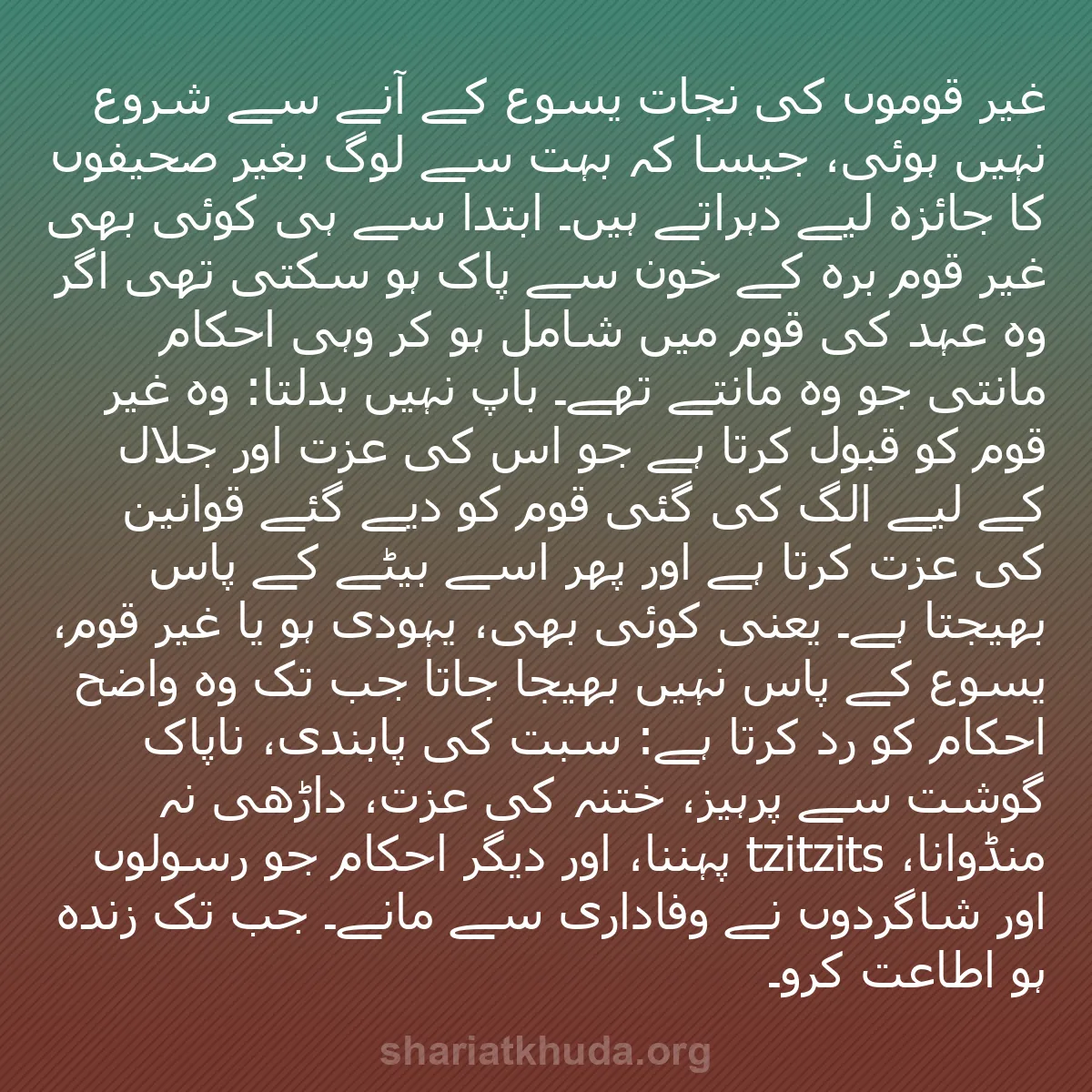 b0333 - شریعت خدا پر ایک پوسٹ: غیر قوموں کی نجات یسوع کے آنے سے شروع نہیں ہوئی، جیسا کہ بہت...