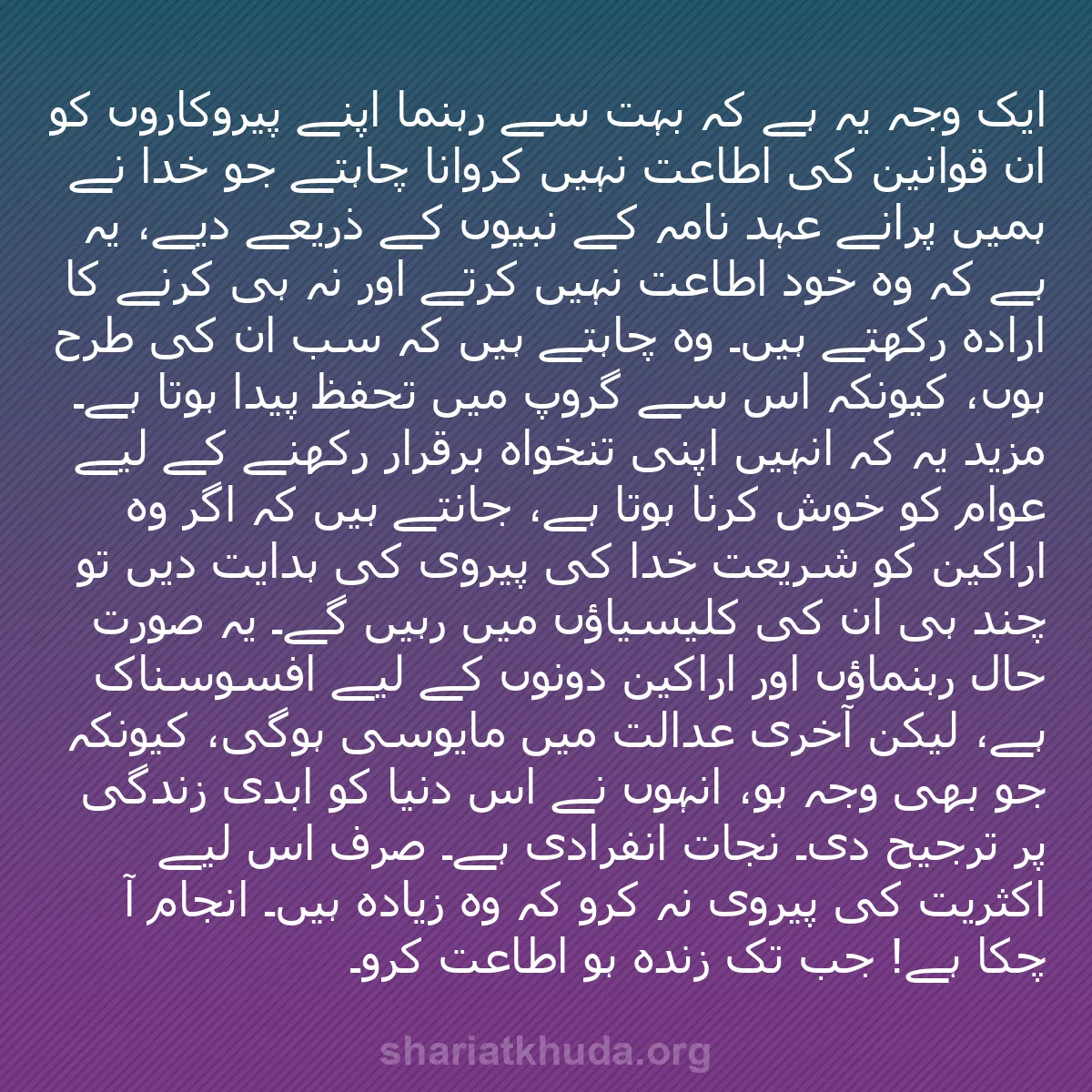 b0334 - شریعت خدا پر ایک پوسٹ: ایک وجہ یہ ہے کہ بہت سے رہنما اپنے پیروکاروں کو ان قوانین کی...