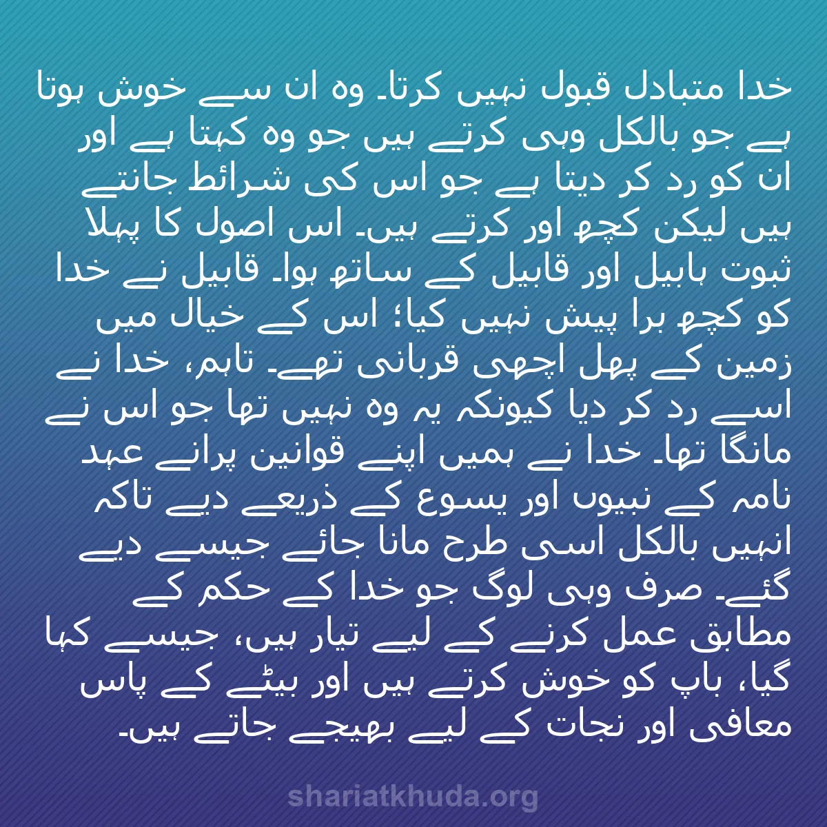 b0335 - شریعت خدا پر ایک پوسٹ: خدا متبادل قبول نہیں کرتا۔ وہ ان سے خوش ہوتا ہے جو بالکل وہی...