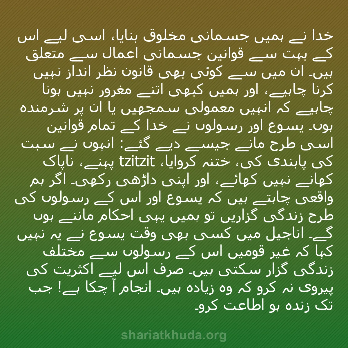 b0336 - شریعت خدا پر ایک پوسٹ: خدا نے ہمیں جسمانی مخلوق بنایا، اسی لیے اس کے بہت سے قوانین...