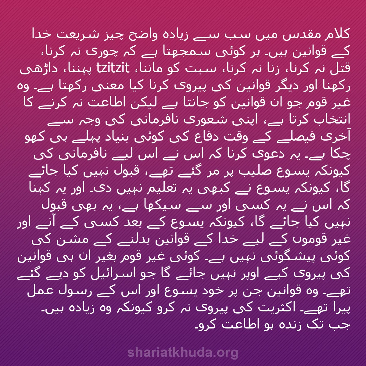 b0341 - شریعت خدا پر ایک پوسٹ: کلام مقدس میں سب سے زیادہ واضح چیز شریعت خدا کے قوانین ہیں۔...