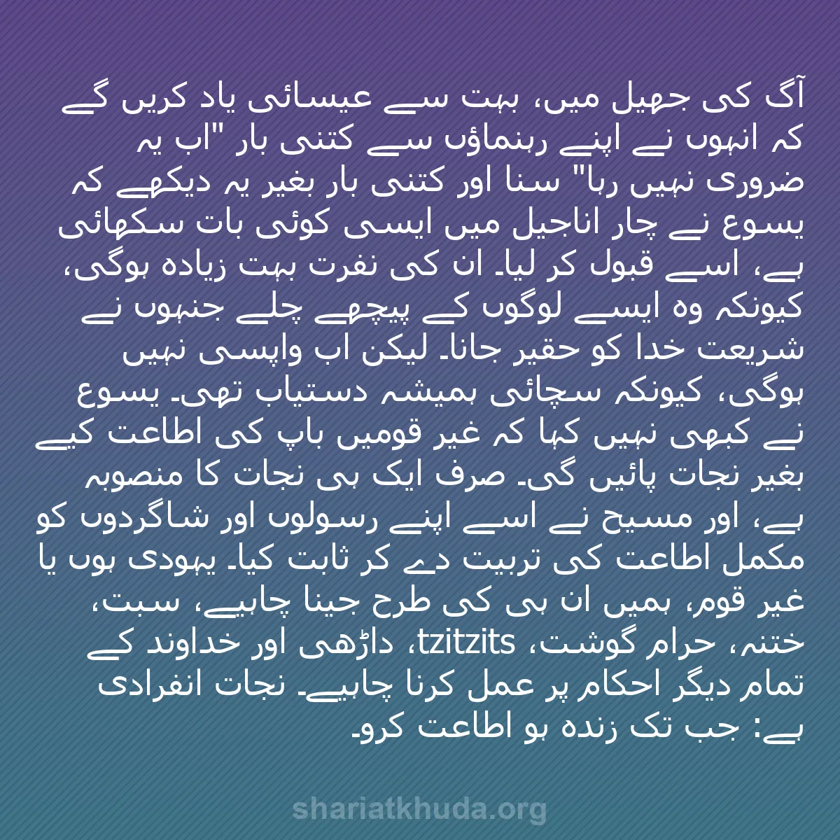 b0342 - شریعت خدا پر ایک پوسٹ: آگ کی جھیل میں، بہت سے عیسائی یاد کریں گے کہ انہوں نے اپنے رہنماؤں...