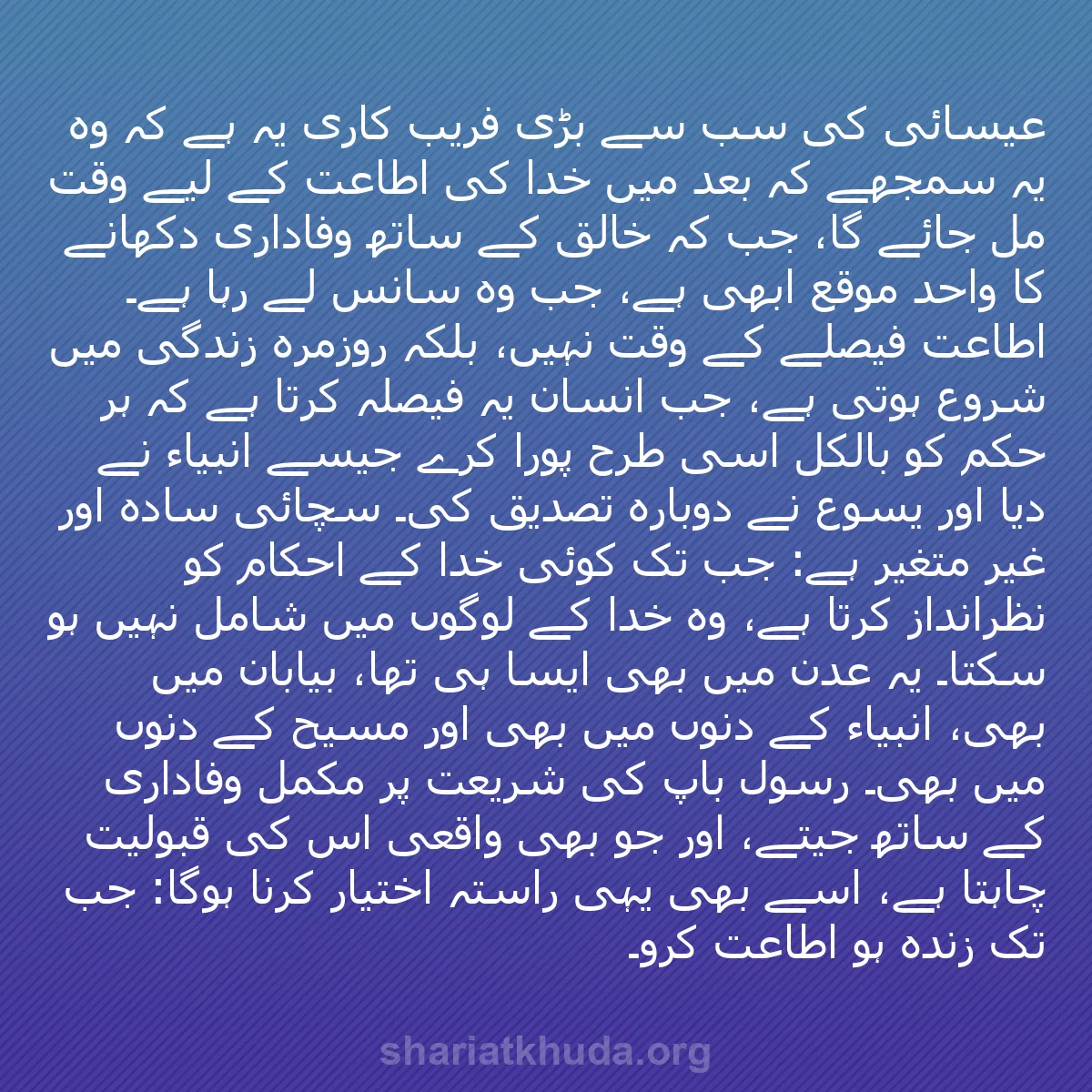 b0347 - شریعت خدا پر ایک پوسٹ: عیسائی کی سب سے بڑی فریب کاری یہ ہے کہ وہ یہ سمجھے کہ بعد میں...