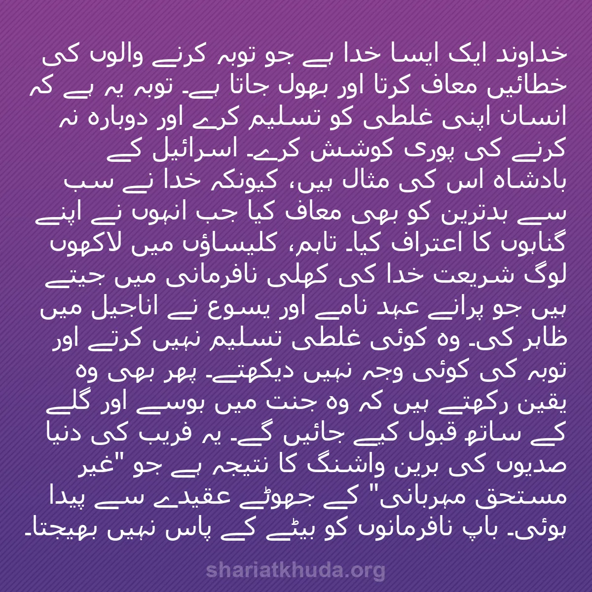 b0351 - شریعت خدا پر ایک پوسٹ: خداوند ایک ایسا خدا ہے جو توبہ کرنے والوں کی خطائیں معاف کرتا...
