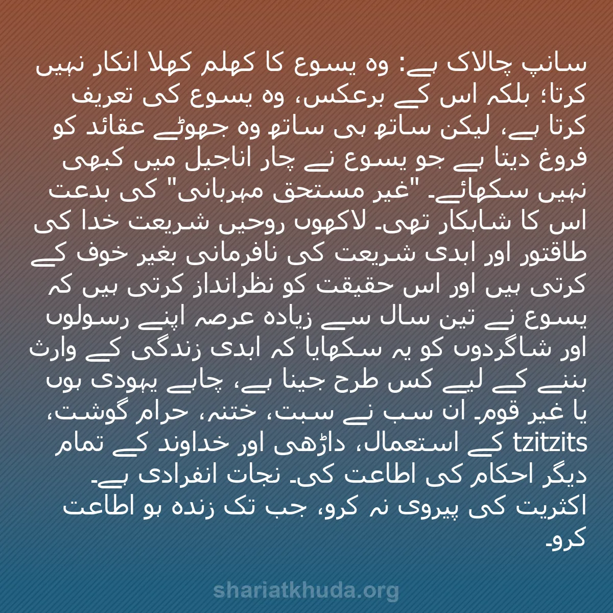 b0352 - شریعت خدا پر ایک پوسٹ: سانپ چالاک ہے: وہ یسوع کا کھلم کھلا انکار نہیں کرتا؛ بلکہ اس...