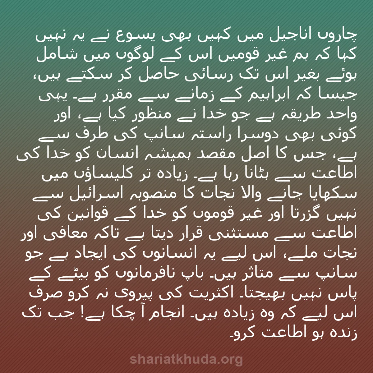 b0353 - شریعت خدا پر ایک پوسٹ: چاروں اناجیل میں کہیں بھی یسوع نے یہ نہیں کہا کہ ہم غیر قومیں...
