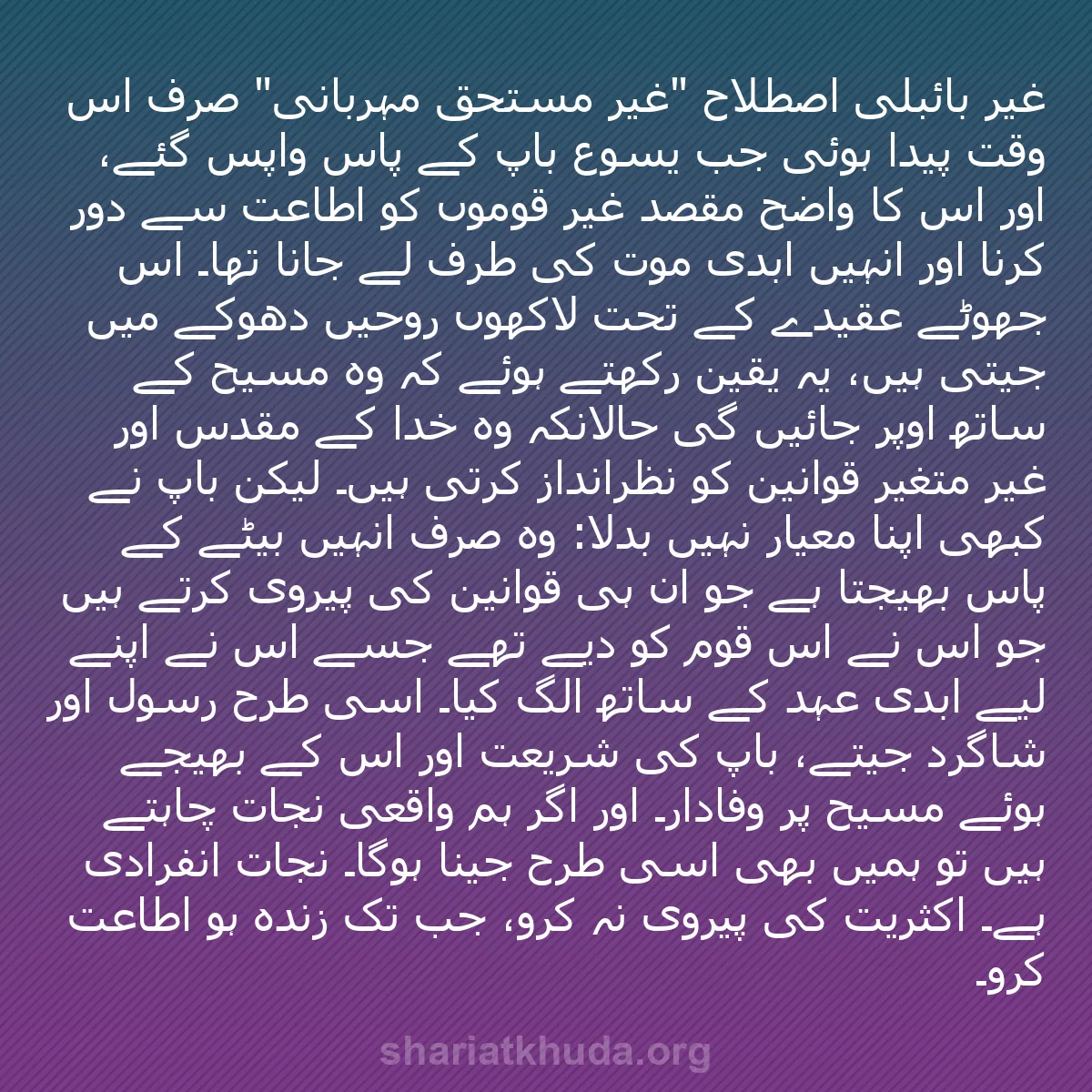 b0354 - شریعت خدا پر ایک پوسٹ: غیر بائبلی اصطلاح "غیر مستحق مہربانی" صرف اس وقت پیدا ہوئی جب...