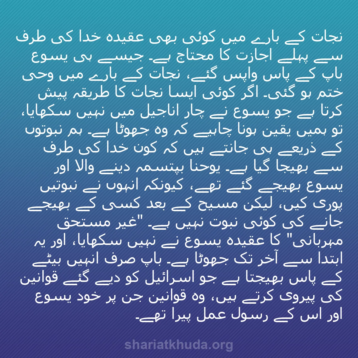 b0355 - شریعت خدا پر ایک پوسٹ: نجات کے بارے میں کوئی بھی عقیدہ خدا کی طرف سے پہلے اجازت کا...