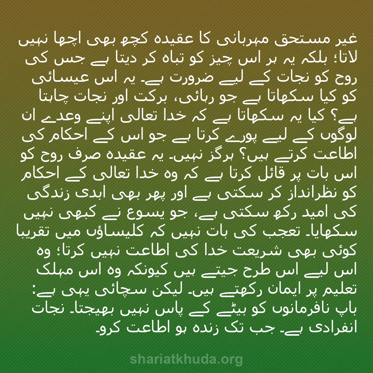 b0356 - شریعت خدا پر ایک پوسٹ: "غیر مستحق مہربانی" کا عقیدہ کچھ بھی اچھا نہیں لاتا؛ بلکہ یہ...
