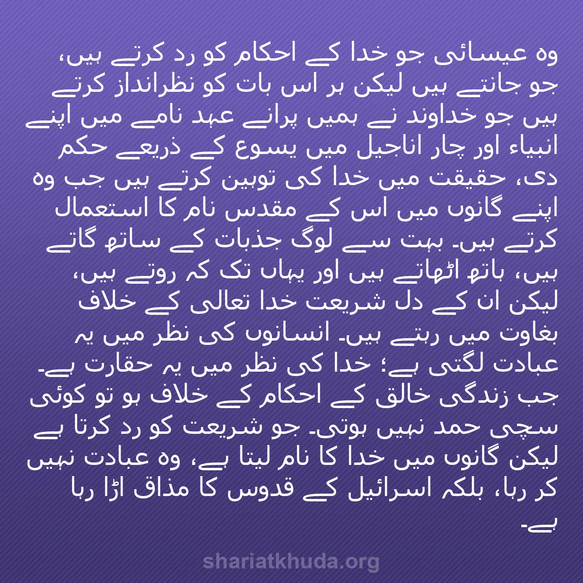 b0358 - شریعت خدا پر ایک پوسٹ: وہ عیسائی جو خدا کے احکام کو رد کرتے ہیں، جو جانتے ہیں لیکن...