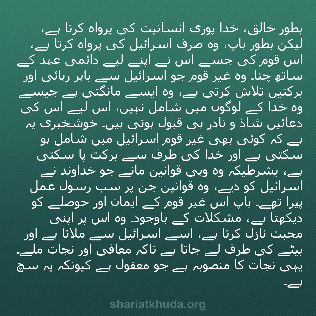 b0360 - شریعت خدا پر ایک پوسٹ: بطور خالق، خدا پوری انسانیت کی پرواہ کرتا ہے، لیکن بطور باپ،...
