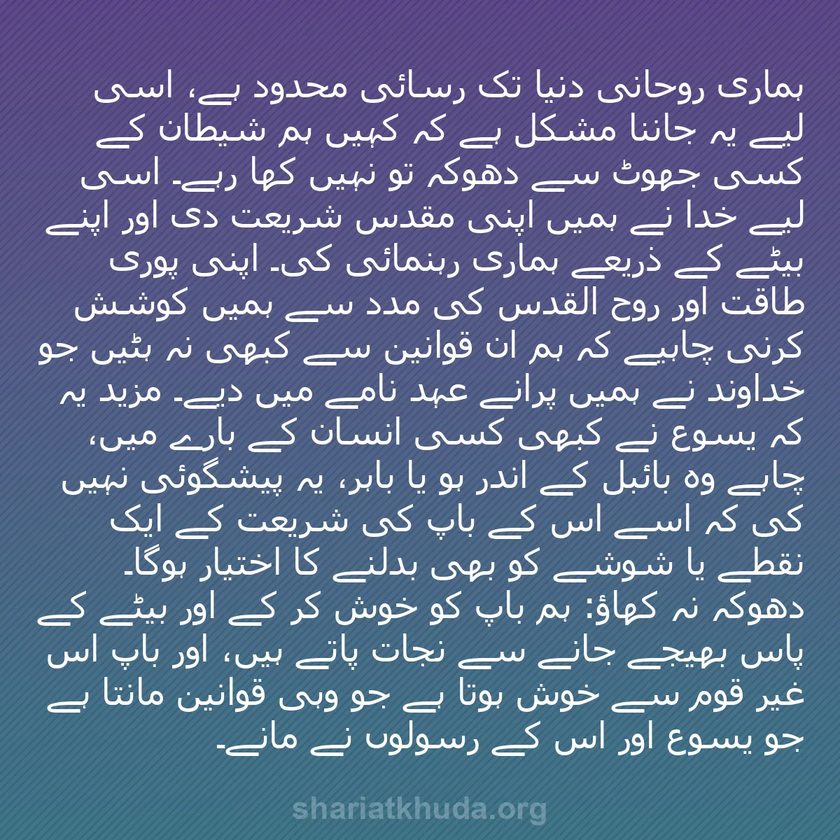 b0362 - شریعت خدا پر ایک پوسٹ: ہماری روحانی دنیا تک رسائی محدود ہے، اسی لیے یہ جاننا مشکل ہے...