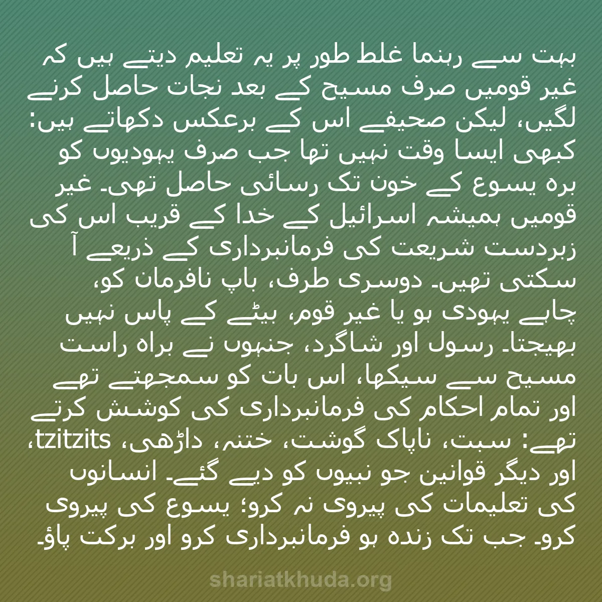 b0363 - شریعت خدا پر ایک پوسٹ: بہت سے رہنما غلط طور پر یہ تعلیم دیتے ہیں کہ غیر قومیں صرف مسیح...