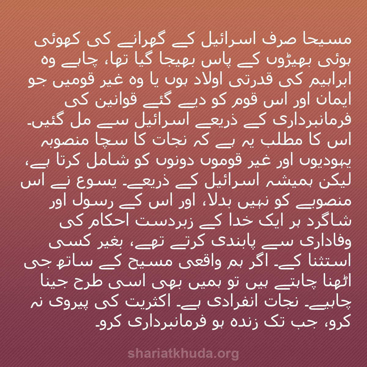 b0366 - شریعت خدا پر ایک پوسٹ: مسیحا صرف اسرائیل کے گھرانے کی کھوئی ہوئی بھیڑوں کے پاس بھیجا...