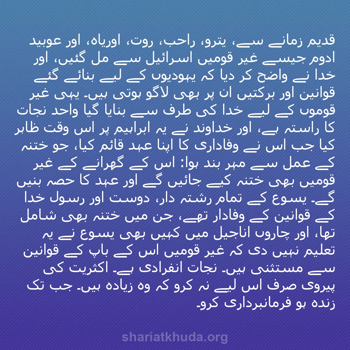 b0367 - شریعت خدا پر ایک پوسٹ: قدیم زمانے سے، یترو، راحب، روت، اوریاہ، اور عوبید ادوم جیسے...