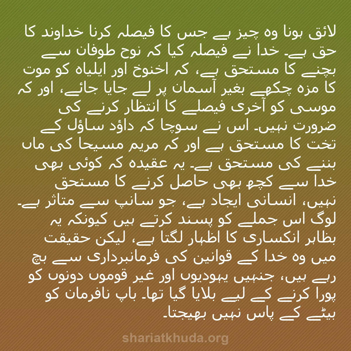 b0369 - شریعت خدا پر ایک پوسٹ: لائق ہونا وہ چیز ہے جس کا فیصلہ کرنا خداوند کا حق ہے۔ خدا نے...