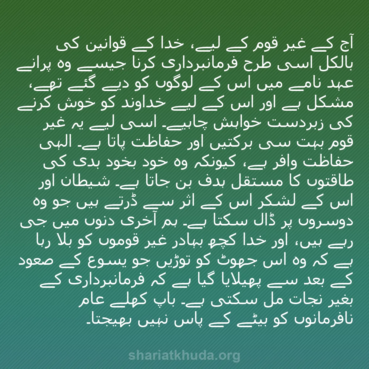 b0370 - شریعت خدا پر ایک پوسٹ: آج کے غیر قوم کے لیے، خدا کے قوانین کی بالکل اسی طرح فرمانبرداری...