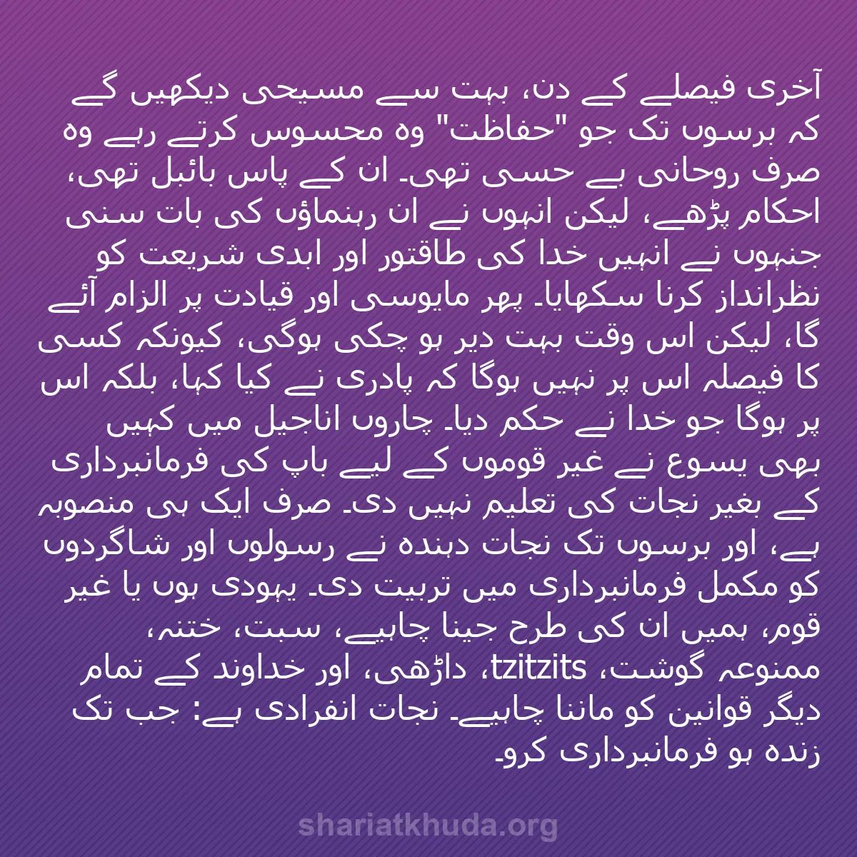 b0371 - شریعت خدا پر ایک پوسٹ: آخری فیصلے کے دن، بہت سے مسیحی دیکھیں گے کہ برسوں تک جو "حفاظت"...