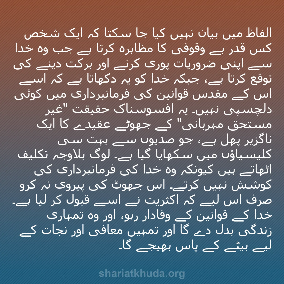 b0372 - شریعت خدا پر ایک پوسٹ: الفاظ میں بیان نہیں کیا جا سکتا کہ ایک شخص کس قدر بے وقوفی کا...