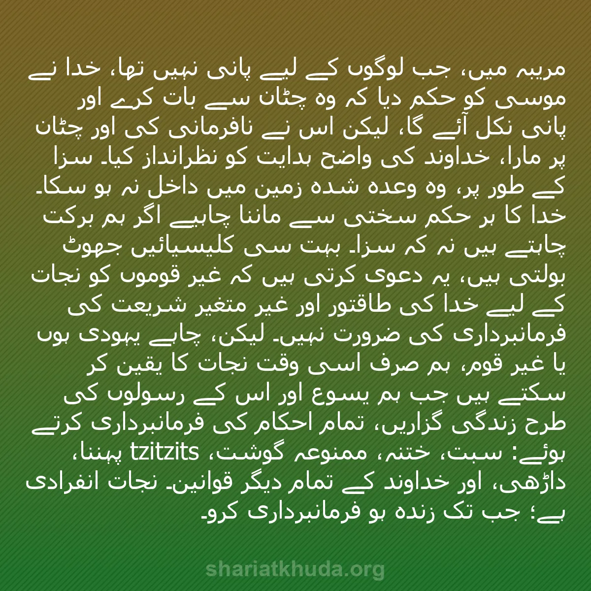 b0376 - شریعت خدا پر ایک پوسٹ: مریبہ میں، جب لوگوں کے لیے پانی نہیں تھا، خدا نے موسیٰ کو حکم...
