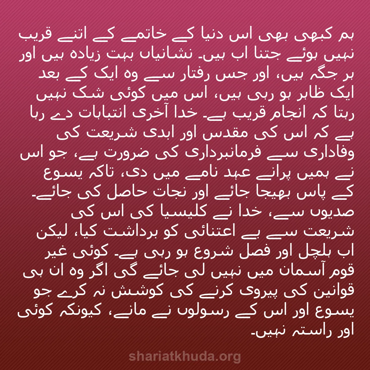 b0379 - شریعت خدا پر ایک پوسٹ: ہم کبھی بھی اس دنیا کے خاتمے کے اتنے قریب نہیں ہوئے جتنا اب...