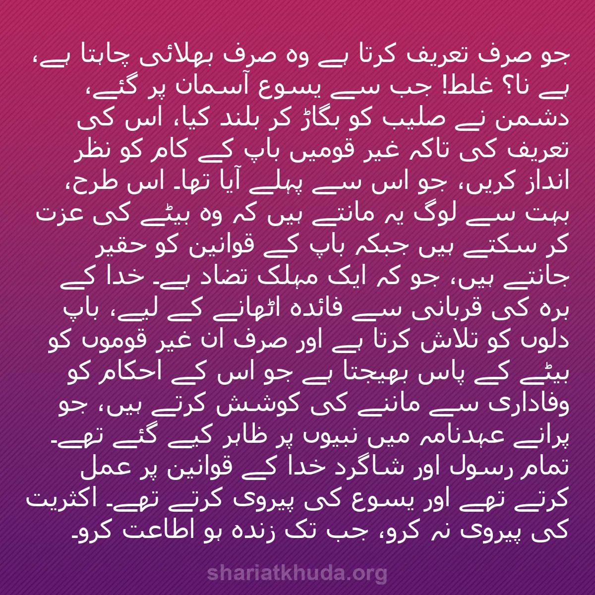 b0381 - شریعت خدا پر ایک پوسٹ: جو صرف تعریف کرتا ہے وہ صرف بھلائی چاہتا ہے، ہے نا؟ غلط! جب...