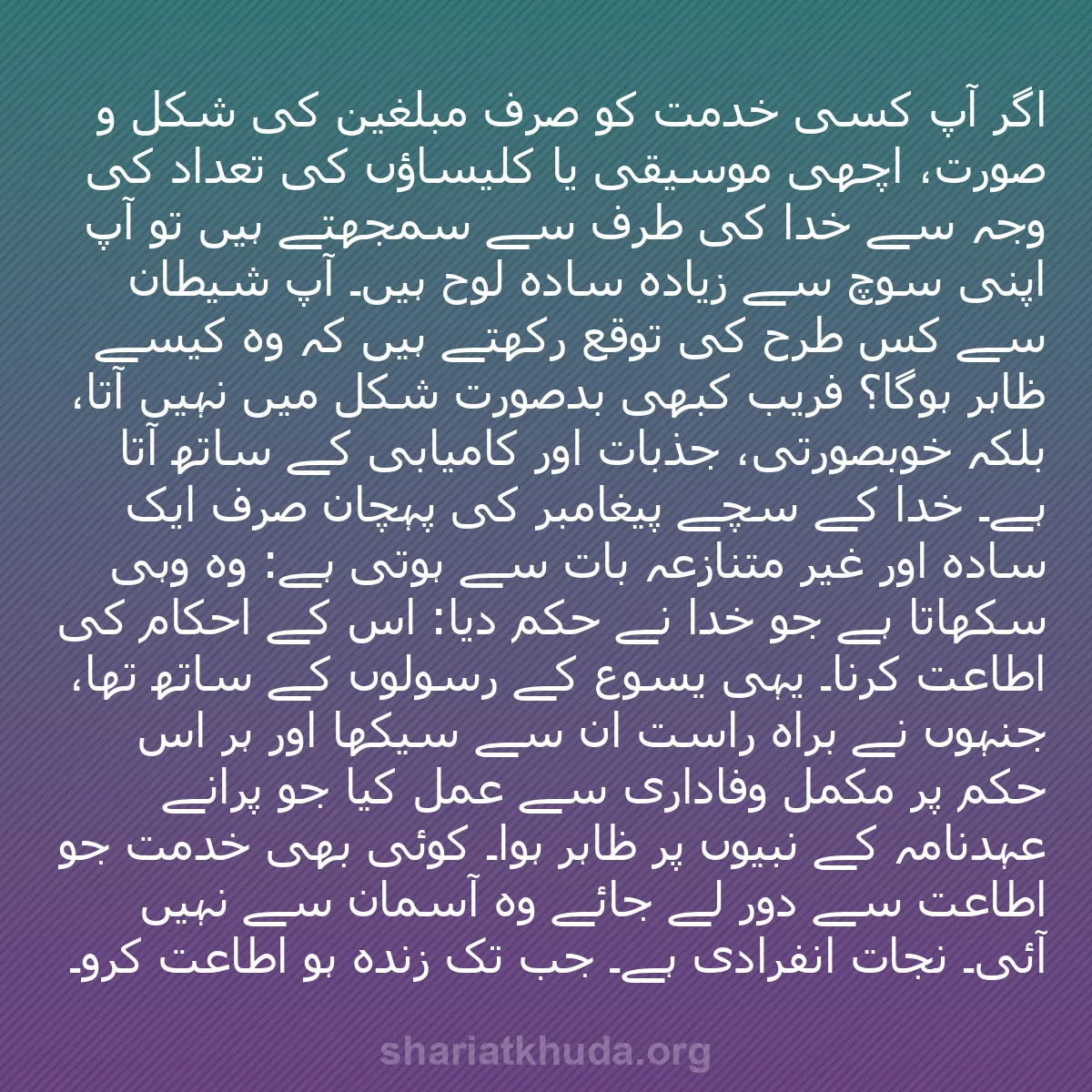 b0384 - شریعت خدا پر ایک پوسٹ: اگر آپ کسی خدمت کو صرف مبلغین کی شکل و صورت، اچھی موسیقی یا...