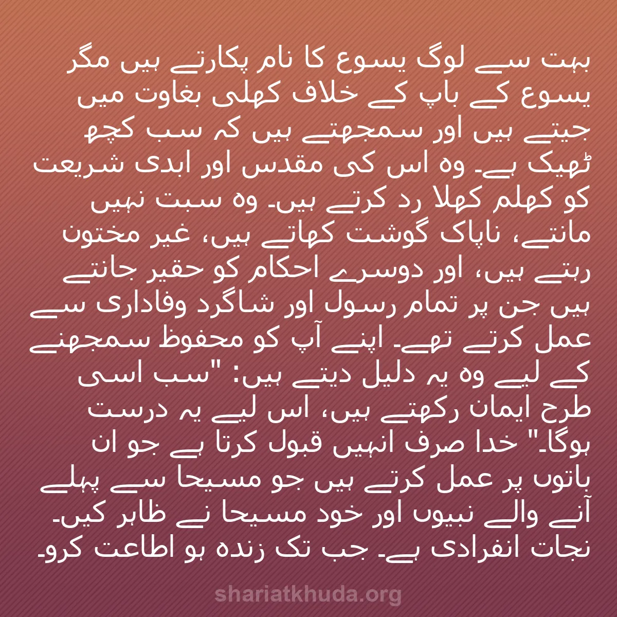 b0386 - شریعت خدا پر ایک پوسٹ: بہت سے لوگ یسوع کا نام پکارتے ہیں مگر یسوع کے باپ کے خلاف کھلی...