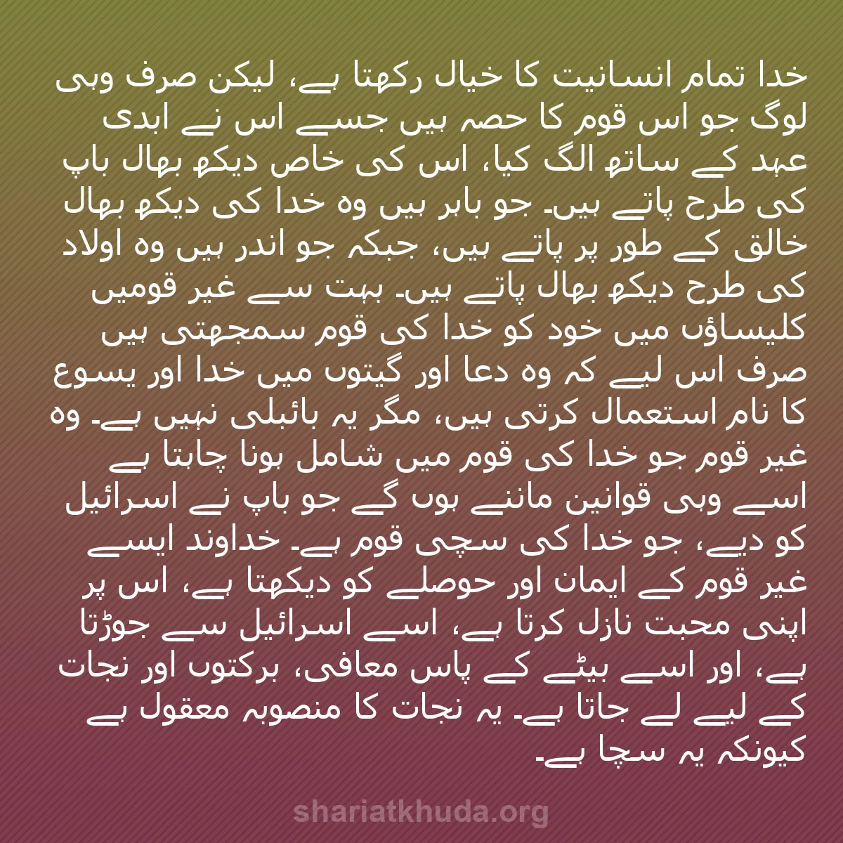 b0388 - شریعت خدا پر ایک پوسٹ: خدا تمام انسانیت کا خیال رکھتا ہے، لیکن صرف وہی لوگ جو اس قوم...
