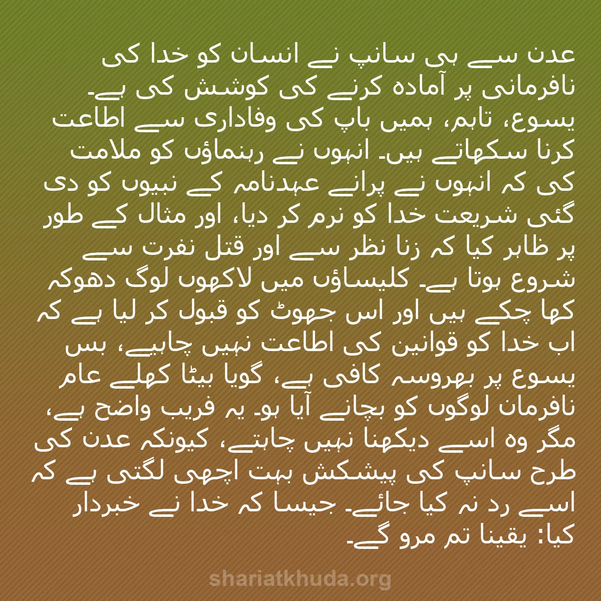 b0389 - شریعت خدا پر ایک پوسٹ: عدن سے ہی سانپ نے انسان کو خدا کی نافرمانی پر آمادہ کرنے کی...